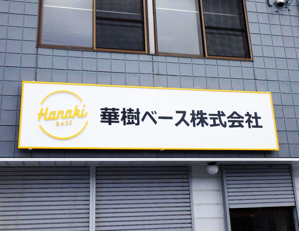 華樹ベース株式会社 | 株式会社サンライン．